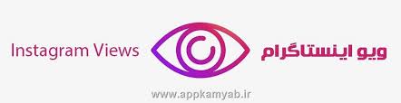 Image result for ‫نرم افزار ویو بگیر نامحدود اینستاگرام‬‎