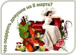 что подарить девушке на 8 марта недорогое но приятное Kak Molodomu Cheloveku Sdelat Udachnyj Podarok Devushke Na 8 Marta Mart