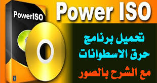 تحميل برنامج حرق الاسطوانات Poweriso 6 8 مع الشرح بالصور