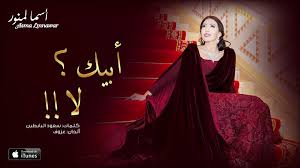 Asma lmnawar adlı sanatçının new arabic songs albümünden safi اسما لمنور صافي parçasının videosunu ücretsiz olarak izle, sanat çalışmalarını, şarkı sözlerini ve benzer sanatçıları gör. Asma Lmnawar Abeek La Exclusive Ø£Ø³Ù…Ø§ Ù„Ù…Ù†ÙˆØ± Ø£Ø¨ÙŠÙƒ Ù„Ø§ Ø­ØµØ±ÙŠØ§ Video Dailymotion