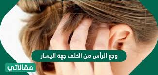 برئاسة جامعة ابن زهر و بمشاركة رؤساء. ÙˆØ¬Ø¹ Ø§Ù„Ø±Ø§Ø³ Ù…Ù† Ø§Ù„Ø®Ù„Ù Ø¬Ù‡Ø© Ø§Ù„ÙŠØ³Ø§Ø± Ø³ÙˆØ§Ø­ Ù‡ÙˆØ³Øª