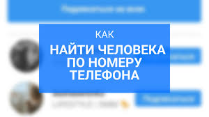 как можно найти человека по номеру телефона в инстаграме Kak Najti Cheloveka V Instagrame Po Nomeru Telefona