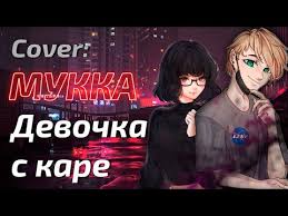 а у меня во дворе ходит девушка в каре Mukka Devochka S Kare Cover Youtube