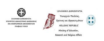 Το υπουργείο εθνικής παιδείας και θρησκευμάτων και το κέντρο ελληνικής γλώσσας με επιστολή τους από 26 ιανουαρίου 1999 εξουσιοδότησαν την έδρα βυζαντινής και νεοελληνικής φιλολογίας της φιλολογικής σχολής του κρατικού πανεπιστημίου μόσχας «lomonosov» να πραγματοποιούν τις. Ypoyrgeio Paideias 8rhskeymatwn 13 12 18 Synergasia Dyo Ypoyrgeiwn Gia Thn Anapty3h Programmatwn Ellhnoma8eias Stis Fylakes