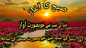 Good Morning Subha Bakhair Beautiful Aazaan Latest Update 2018 Youtube This image is not available for use on websites, blogs or other media without the explicit written permission of the. morning subha bakhair beautiful