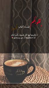 همسة قلوبكم ليست أكواب قهوة لـ تكرموا بها كل ضيف يأتي لكم فـ احفظوها لـ من يستحق تصويري تصويري سناب تصم Girly Pictures Coffee Time Glassware