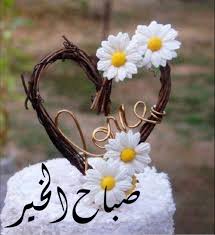 صباح الخير morning greeting greetings goeie more