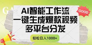 一键生成爆款视频，AI智能工作流，多平台分发，一天收益1000+-我能帮