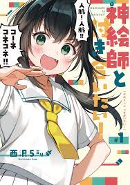 神絵師と付き合いたい！全巻(1-2巻 最新刊)|西沢5ミリ|人気マンガを毎日無料で配信中! 無料・試し読み・全巻読むならAmebaマンガ