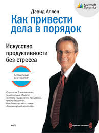 как привести дела в порядок скачать полную версию Epub Devid Allen Kak Privesti Dela V Poryadok Iskusstvo Produktivnosti Bez Stressa Skachat Knigu Fb2 Txt Besplatno Chitat Tekst Onlajn Otzyvy