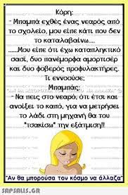 Προς άνοιγμα των δημοτικών σχολείων μετά τις γιορτές σε πρώτη φάση. Asteies Eikones Me Atakes Jokes Quotes Funny Quotes Funny Greek Quotes