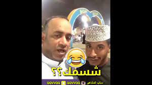 شاهد قطات أحمد العونان مع جمهوره العماني هههه اهم شي اخر المقطع شنو اسمك youtube