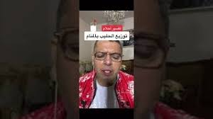 تشير رؤية الغسل بالحليب في المنام علامة على التخلص من الذنوب والمعاصي خلال تلك الفترة. ØªÙˆØ²ÙŠØ¹ Ø§Ù„Ø­Ù„ÙŠØ¨ ÙÙŠ Ø§Ù„Ù…Ù†Ø§Ù… Youtube