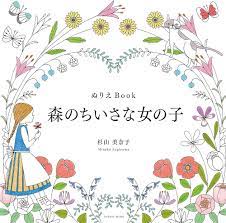 ぬりえBook 森のちいさな女の子 (COSMIC MOOK) | 杉山美奈子 |本 | 通販 | Amazon