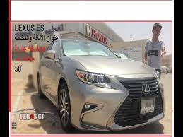 lexus es 2017 هل السيارة عملية أم فخمة youtube