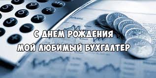 С днем рожденья, бухгалтер любимый! Novye Pozdravleniya S Dnem Rozhdeniya Buhgalteru