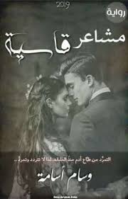 مشاعر قاسيه 28 pdf books reading disturbing books wattpad books