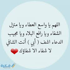 كما أنها تساعد على تخفيف بعض الأعراض وتعزز الشفاء العاجل. Ø§Ø¬Ù…Ù„ 400 Ø¯Ø¹Ø§Ø¡ Ù„Ù„Ù…Ø±ÙŠØ¶ Ù…Ø¤Ø«Ø± Ù…ÙƒØªÙˆØ¨ 2021 Ø§Ø¯Ø¹ÙŠØ© Ù„Ù„Ù…Ø±ÙŠØ¶ Ø¨Ø§Ù„Ø´ÙØ§Ø¡ Ù…Ø³ØªØ¬Ø§Ø¨Ø© Ù…ÙˆÙ‚Ø¹ ÙÙƒØ±Ø©