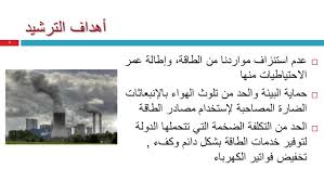 ترشيد استهلاك الكهرباء كل ماتريد معرفته عن الكهرباء عبارات