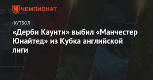 В 1/8 финала кубка англии «дерби каунти» на своем поле проиграл «манчестер юнайтед» со счетом 0:3. Derbi Kaunti Vybil Manchester Yunajted Iz Kubka Anglijskoj Ligi Chempionat