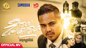 អ្នកជំនួសអូនរត់ចោលបងអស់ហើយ គ្មានអ្នកណាឡើយអាចរស់នៅក្បែរបងយូរដូចអូនឡើយ  ព្រោះគេដឹងគ្រប់គ្នាថាចិត្តបងស្រលាញ់តែអូន ហេតុអ្វីអូននៅតែ ...