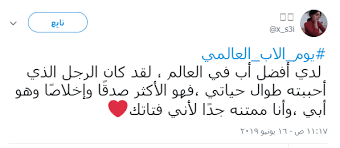 مدرسة وقدوة تعلمنا ولازلنا نتعلم منها،الله يحفظه ويبارك فيه ويمتعه بالصحة والعافية. ÙÙ‰ ÙŠÙˆÙ… Ø§Ù„Ø£Ø¨ Ø§Ù„Ø¹Ø§Ù„Ù…Ù‰ Ø§Ù„Ø¨Ù†Ø§Øª Ø¹Ø¨Ø±Ù† Ø¹Ù† Ø­Ø¨Ù‡Ù† ÙˆØ§Ù„ÙˆÙ„Ø§Ø¯ Ø®Ø§Ø±Ø¬ Ù†Ø·Ø§Ù‚ Ø§Ù„Ø®Ø¯Ù…Ø© Ø§Ù„ÙŠÙˆÙ… Ø§Ù„Ø³Ø§Ø¨Ø¹