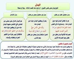 البدل في اللغة العربية