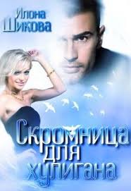 притворись моей женой смотреть онлайн в хорошем качестве бесплатно Kniga Skromnica Dlya Huligana Chitat Onlajn Knigi Onlajn Fentezi Knigi Knigi