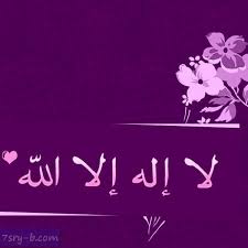 Check spelling or type a new query. Ù„Ø§ Ø¥Ù„Ù‡ Ø¥Ù„Ø§ Ø§Ù„Ù„Ù‡ Ù…Ø­Ù…Ø¯ Ø±Ø³ÙˆÙ„ Ø§Ù„Ù„Ù‡ Ù…Ø²Ø®Ø±ÙÙ‡