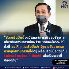 'บิ๊กตู่' เตรียมออกแถลงการณ์โควิดเย็นนี้ ขอให้เชื่อมั่นยังควบคุมได้ เมื่อเวลา 13.50 น. 6wsmj Zqxxdhim