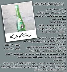زيت كوماريكا الاخضر لتساقط الشعر السعر 200جنيه الطلب اونلاين والتوصيل مترو او للمنزل للاستفسار وطلب الاوردر ولو عاوزه تشوفي باقي المنتجات مكياجات Aes Olds