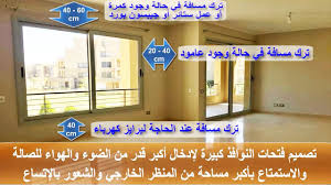 مقاسات النوافذ والابواب الالومنيوم واشكال الجلسات والبلكونات افكار واختيارات تغنيك عن التعديل Youtube