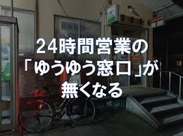 24時間営業の ゆうゆう窓口 が無くなる 東京 大阪キャノンボール研究