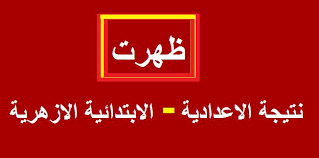 تتزايد محركات البحث من خلال طلاب المعاهد الأزهرية عن رابط الإستعلام عن نتيجة الشهادة الابتدائية الأزهرية الترم الأول 2021 وسيتم رفع النتيجة من خلال بوابة التعليم الأزهري قريبا فور اعتمادها. Ø§Ø³ØªØ¹Ù„Ù… Ø¹Ù† Ù†ØªÙŠØ¬Ø© Ø§Ù„Ø´Ù‡Ø§Ø¯Ø© Ø§Ù„Ø§Ø¨ØªØ¯Ø§Ø¦ÙŠØ© ÙˆØ§Ù„Ø§Ø¹Ø¯Ø§Ø¯ÙŠØ© Ø§Ù„Ø§Ø²Ù‡Ø±ÙŠØ© 2021 Ø§Ù„ÙØµÙ„ Ø§Ù„Ø¯Ø±Ø§Ø³ÙŠ Ø§Ù„Ø«Ø§Ù†ÙŠ Ø§Ù„Ø¢Ù† Ù…Ù† Ø¨ÙˆØ§Ø¨Ø© Ø§Ù„Ø£Ø²Ù‡Ø± Azher Ø¥Ù‚Ø±Ø£ Ù†ÙŠÙˆØ²