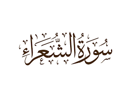Surah Ash-Shuara ( The Poets ) | English - Transliteration