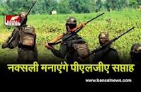 CG News: बेरोजगार बेकार मतवार बेघर* सर्व दुर्गुण संपन्न साबरमती के के मैकेनिकअधिकारी स्वर्गीय देवेश भट्ट........ियों ने पीएलजीए सप्ताह ...