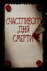 матрица времени прежде чем я уйду 2017 смотреть онлайн Schastlivogo Dnya Smerti 2017 Smotret Onlajn Kinopoisk