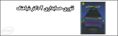 Image result for ‫دانلود کتاب تئوری حسابداری ۲ دکتر شباهنگ‬‎
