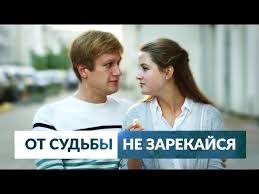 от семьи не убежишь смотреть бесплатно в хорошем качестве Ot Sudby Ne Zarekajsya 2017 Melodrama Russkie Serialy Youtube