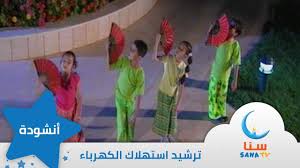 الحر شديد جدا انشودة عن ترشيد استهلاك الكهرباء قناة سنا Sana Tv Youtube