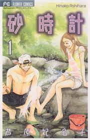 砂時計 1 - 芦原妃名子 - 漫画・無料試し読みなら、電子書籍ストア ブックライブ