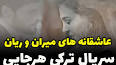ویدئو برای عاشقانه سریال ترکی هرجایی
