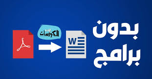 طريقة تحويل pdf الى وورد اون لاين عربي وإنجليزي بدون برامج بيت الكورسات