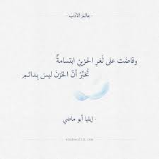 و فاضت على ثغر الحزين ابتسامة إيليا أبو ماضي عالم الأدب Words Quotes Sweet Quotes Quotations
