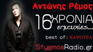 Αντώνης ρέμος τόση ώρα που είσαι. Antwnhs Remos Best Of Kapsoyra Youtube