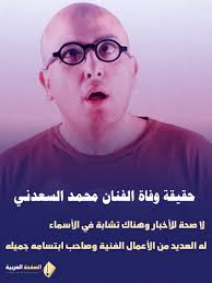 مع زوجته وكذلك مع ابنتيه الممثلتين دينا وإيمي. Ø­Ù‚ÙŠÙ‚Ø© ÙˆÙØ§Ø© Ø§Ù„ÙÙ†Ø§Ù† Ù…Ø­Ù…Ø¯ Ø§Ù„Ø³Ø¹Ø¯Ù†ÙŠ Ù…Ù† Ù‡Ùˆ ÙˆÙŠÙƒÙŠØ¨ÙŠØ¯ÙŠØ§ ÙƒÙ…Ø§ Ù†Ø´Ø±Ø© ÙˆÙØ§Ø¡ Ø¹Ø§Ù…Ø± Ø§Ù„ØµÙØ­Ø© Ø§Ù„Ø¹Ø±Ø¨ÙŠØ©