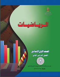 تحميل الكتاب المدرسى فى الرياضيات للصف الاول الاعدادى الترم الثانى طبعة 2016