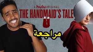 Get the summaries, analysis, and quotes you need. Ù…Ø±Ø§Ø¬Ø¹Ø© Ø¨Ø¯ÙˆÙ† Ø­Ø±Ù‚ Ù„Ù…Ø³Ù„Ø³Ù„ The Handmaid S Tale Youtube