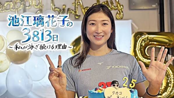 池江璃花子の3813日 ～私が泳ぎ続ける理由～