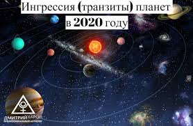 Ingressiya Tranzity Planet V 2020 Godu Astrolog Dmitrij Haron